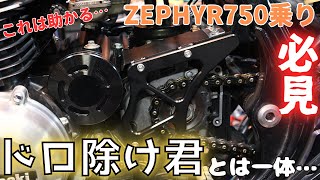 【ゼファー750】ZEPHYR750乗りから大人気の「ドロ除け君」が優秀過ぎ…