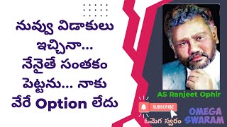 నువ్వు విడాకులు ఇచ్చినా నేనైతే సంతకం పెట్టను - నాకు వేరే Option లేదు - Apostle Addanki Ranjith Ophir