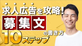 応募数を“ 10倍 ”にした求人広告・募集文の書き方10ステップ完全解説