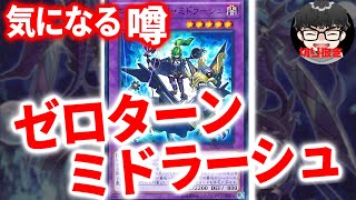 【遊戯王】本当にあった？『ゼロターンミドラーシュ』ゲスト:feriさん【シーアーチャー切り抜き/マスターデュエル/ティアラメンツ】