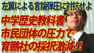 育鵬社の中学歴史教科書、採択激減！原因は、厄介な左翼の抗議運動...｜竹田恒泰チャンネル2