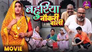 #Movie - #Bahuriya Naukari Wali | बहुरिया नौकरी वाली | #Kajal Raghwani New Bhojpuri Superhit Film