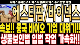 에스티팜/바이넥스 주가전망] 속보!! 중국 바이오 기업 대위기!! 생물보안법 입법 작업 가속화!! feat.디에스경제연구소 케빈