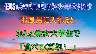 ボロボロの少年を助けてお風呂に入れると、なんと美人女子大生で！彼女のおかげで俺の人生が変わった...【感動する話】