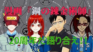 【Vtuber】漫画『鋼の錬金術師』が好きなVtuberでハガレン語り