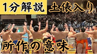 【1分解説】土俵入りの所作の意味 #sumo #japan #相撲 #大相撲