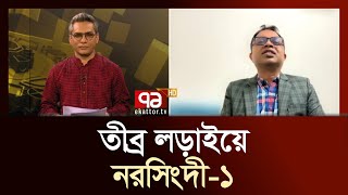 তীব্র লড়াইয়ে নরসিংদী-১ | Narsingdi | Votejog | Ekattor TV