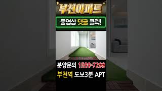 부천아파트 부천역 도보3분 초역세권 아파트 2천만원에 가져가세요