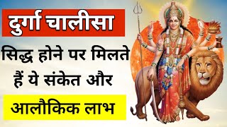 Durga चालीसा सिद्ध होने पर मिलते हैं ये संकेत और लाभ | Maa Ka Ashirwad