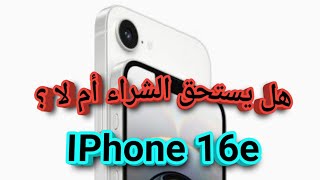 مراجعة شاملة و كاملة لهاتف iPhone 16e  مميزات وعيوب iPhone 16e _ ايفون 16e