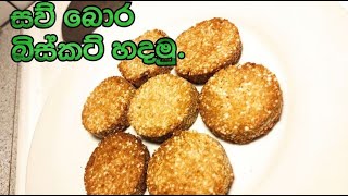 සව්බොරෝ | Sago Cookies | Sago Biscuit recipe (Sinhala) |saw bora