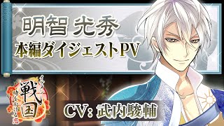 【本編ダイジェストPV】明智光秀（CV:武内駿輔）イケメン戦国◆時をかける恋