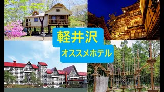 【軽井沢】家族・カップル・グループに最適！軽井沢オススメホテル【温泉あり】