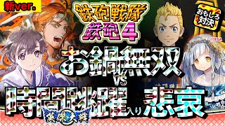 #英傑大戦 【鉄砲４枚】お鍋無双vs時間超越・８枚悲哀！【おもしろ対決】