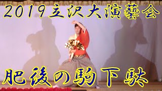 『肥後の駒下駄』　2019年（令和元年）立沢大演芸会　立沢青年団