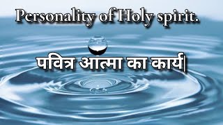 Personality of Holy spirit/  पवित्र आत्मा का कार्य