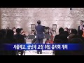 서울예고 금난새 교장 취임 음악회 개최 ytn