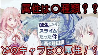 【転スラ　まおりゅう】相性…属性って何があるっけ？？