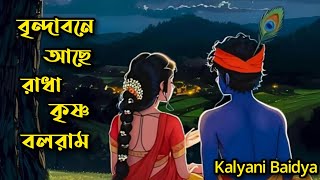 বৃন্দাবনে আছে রাধা কৃষ্ণ বলরাম|Brindabone Ache Radha Krishna Balaram|Kalyani Baidya|🙏🔥