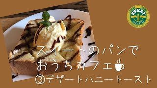 スイートのパンを使っておうちカフェを楽しもう③　デザートハニートースト