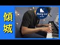 傾城 許美靜 鋼琴版 【附鋼琴譜】 | Piano Cover #88