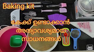 കേക്ക് ഉണ്ടാക്കാൻ അത്യാവശ്യം വേണ്ട സാധനങ്ങൾ | Baking kit for beginners | Cake baking tools