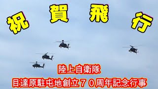 【目達原駐屯地】創立70周年記念行事 ～ 祝賀飛行【陸上自衛隊】