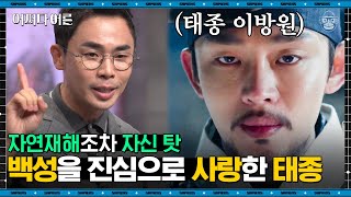 설민석 강사 #02 | 태종 이방원, 조선 역사상 백성의 안정을 가장 중시했던 왕이었다? | #어쩌다어른 #사피엔스