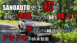 【SANOAUTO　史上初】１年間も奥様に内緒でランクル60を購入！奥様の夢であるランクル60をサプライズプレゼント！ドキドキの納車動画です!