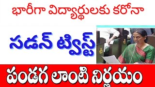 ఒక్కసారిగా విద్యార్థులకు భారీగా కరోనా కేసులు schools closed tomorrow onwards in Telangana .