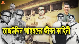 বাংলাদেশের প্রথম প্রধানমন্ত্রী ও স্বাধীনতার রূপকার! তাজউদ্দিন আহমদের জীবন কাহিনী। Tajuddin Ahmad