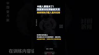 中國人要登月了！我國第四批預備航天員今年8月已入隊訓練，未來將執行載人登月任務 | 中國大陸 中國航天 #shorts