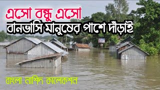 এসো বন্ধু এসো বানভাসি মানুষের পাশে দাঁড়াই | Eso Bondhu Eso Banvasi Manusher Pashe Darai | বাংলা  গজল