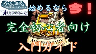 [ダンメモ]これから始める人必見！失敗しないお得な冒険の始め方[紹介]