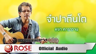 จำปาตีนโต - หงา คาราวาน (Official Audio)