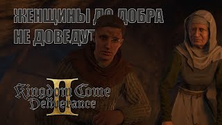 Kingdom Come: Deliverance II.Любопытство и женщины нас сгубили! Часть 2.