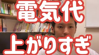 電気代上がりすぎ。何％上がった？いくら上がった？Looopでんき→CDエナジーダイレクト