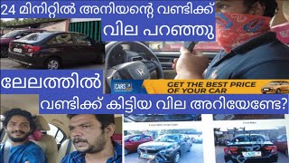 ലേലത്തിൽ വണ്ടിക്ക് വില പറഞ്ഞു|I’m going to sell my car through auction at Cars24.