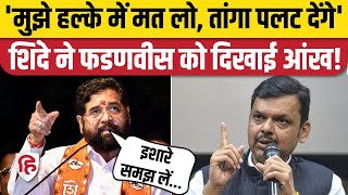 Eknath Shinde ने इशारों में कह दी बढ़ी बात, Devendra Fadnavis की बढ़ेंगी मुश्किलें | BJP | Mahayuti