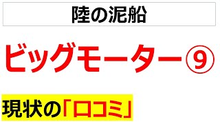 ビッグモーターの現状の口コミを20個紹介します(Part⑨)