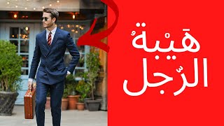 هيبة الرجل: كيف تكون محترما من زوجتك و عائلتها (الأخ نجيب)