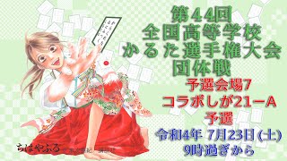 第44回 全国高等学校 かるた選手権大会（団体戦）会場7: コラボしが21-A（Gブロック 予選）