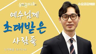 수요공감예배 | 누가복음 14장 | 동탄꿈의교회 신은총 전도사