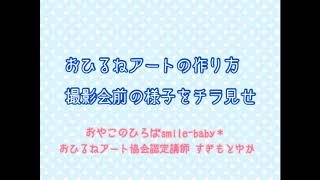 おひるねアートの作り方【年賀状アート】