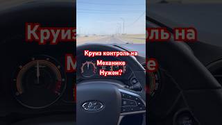 Для чего круиз контроль на механике ?! #круиз #контроль