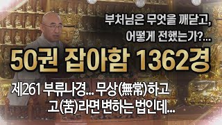 잡아함경... 1609회, 제261 부류나경... 무상(無常)하고 고(苦)라면 변하는 법인데...