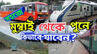 দেশ প্রদেশ - সহজে মুম্বাই থেকে পুনে কিভাবে যাবেন? Desh Pradesh - How to go Pune from Mumbai easily?