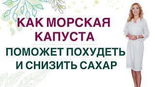 💊 КАК ПОХУДЕТЬ НА МОРСКОЙ КАПУСТЕ? СЕКРЕТЫ ВРАЧА. Врач эндокринолог диетолог Ольга Павлова.