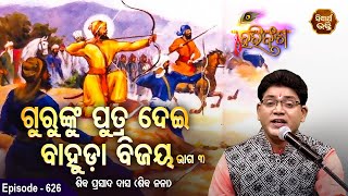 HARI BANSHA PURANA EP-626 | ଗୁରୁଙ୍କୁ ପୁତ୍ର ଦେଇ ବାହୁଡା ବିଜୟ କଲେ ରାମକୃଷ୍ଣ |Siba Nana(Shiba Prasad Dash