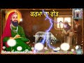 ਕਰਮਾ ਦਾ ਗੇੜ ਮੋਹਨ ਇਕ ਕੁੱਤਾ ਤੇ ਇਕ ਫਕੀਰ ਦੀ ਕਹਾਣੀ peer baba ki kahani punjabi